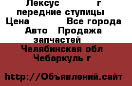 Лексус GS300 2000г передние ступицы › Цена ­ 2 000 - Все города Авто » Продажа запчастей   . Челябинская обл.,Чебаркуль г.